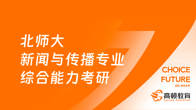 北師大新聞與傳播專業(yè)綜合能力考研