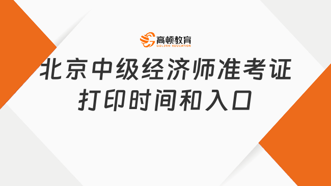 2023年北京中級經濟師準考證打印時間和入口