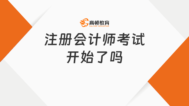 注冊會計師考試開始了嗎