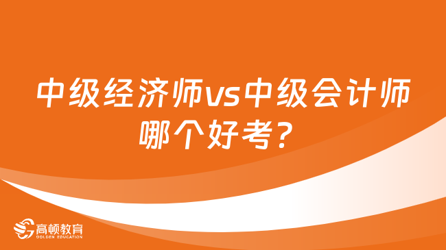 中级经济师vs中级会计师哪个好考？