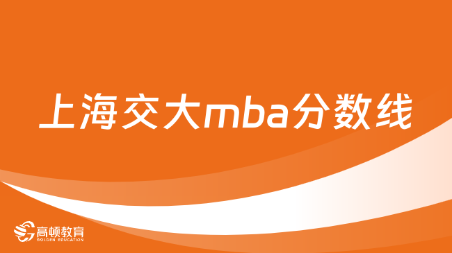 上海交大mba分数线