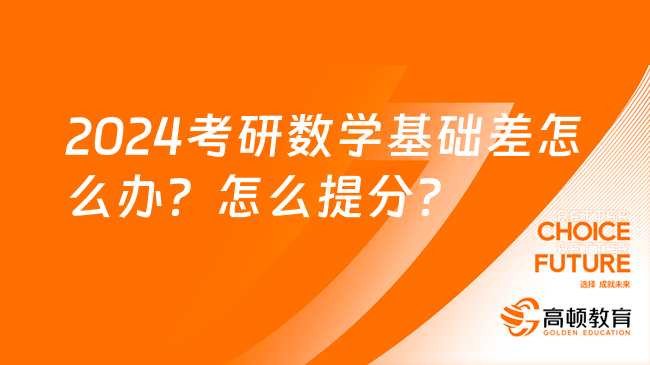 2024考研數(shù)學基礎差怎么辦？怎么提分？