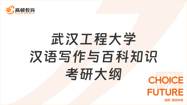 2024武漢工程大學(xué)448漢語(yǔ)寫(xiě)作與百科知識(shí)考研大綱已出！