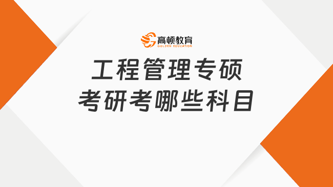 工程管理專碩考研考哪些科目？如何備考？