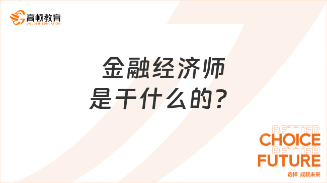 金融经济师是干什么的？怎么考取？