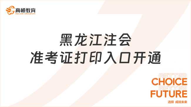 黑龍江注會準(zhǔn)考證打印入口開通