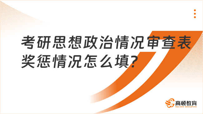 考研思想政治情况审查表奖惩情况怎么填？