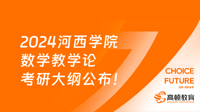 2024河西学院数学教学论考研大纲公布！