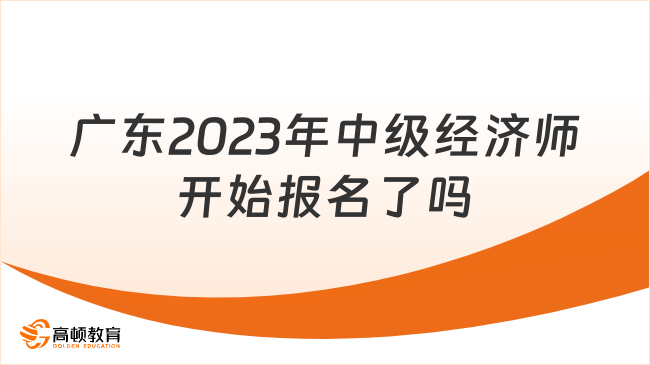 廣東2023年中級經濟師開始報名了嗎