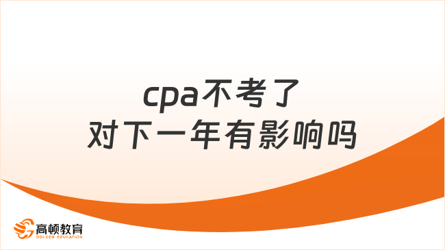 cpa不考了對下一年有影響嗎