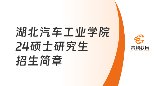 湖北汽车工业学院24硕士研究生招生简章