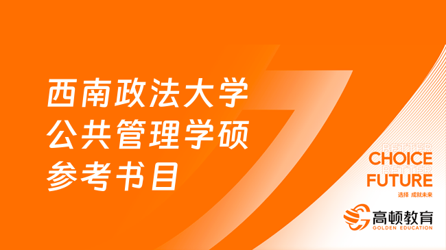 西南政法大學(xué)公共管理學(xué)碩參考書(shū)目整理！點(diǎn)擊查看