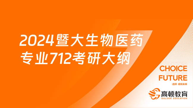 2024暨大生物医药专业712考研大纲