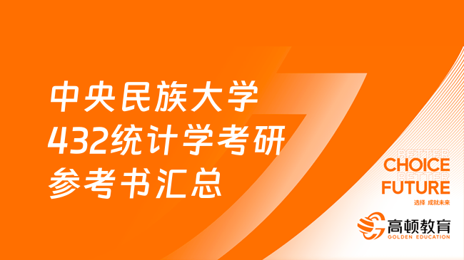 2024中央民族大學432統(tǒng)計學考研參考書匯總！含復習重點