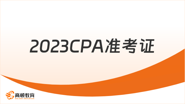 2023CPA準(zhǔn)考證