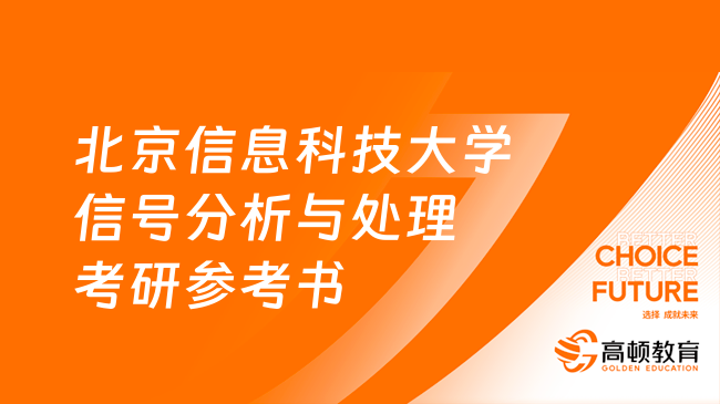 北京信息科技大學(xué)802信號分析與處理考研參考書有哪些？共2本！