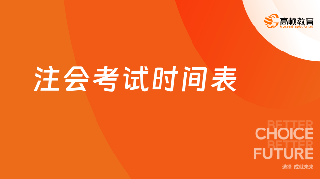 官方明確！2023注會考試時間表最新安排公布：3天7門12場