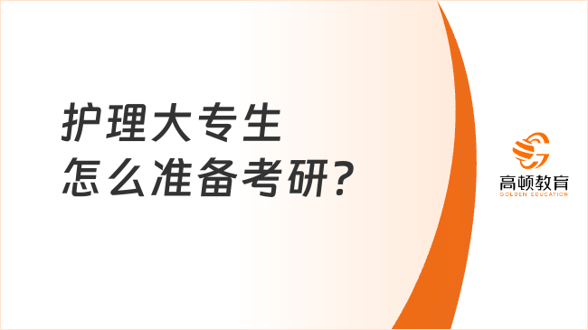 护理大专生怎么准备考研？