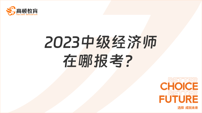 2023中级经济师在哪报考？报考入口是什么？