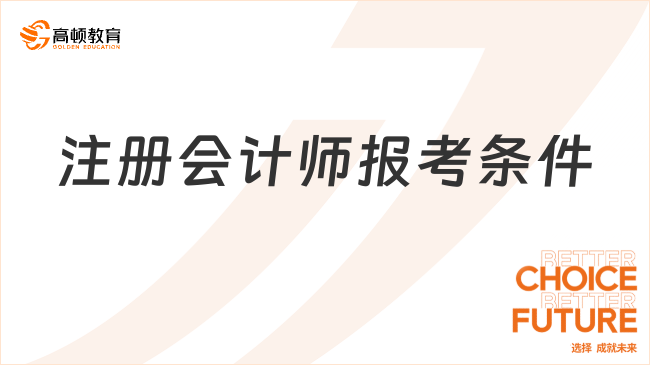 注册会计师报考条件