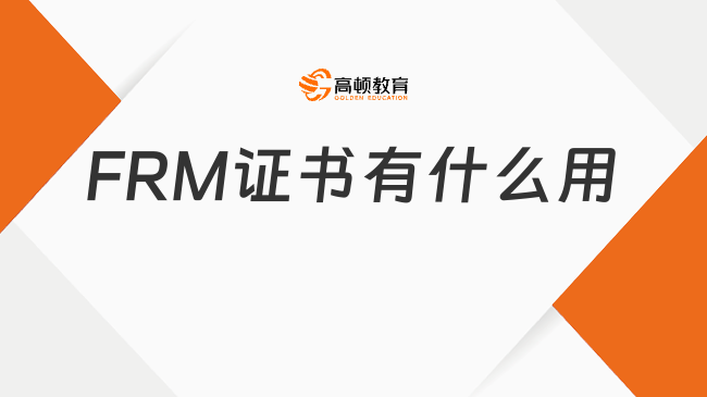 怎么申請到FRM證書？FRM證書有什么用？