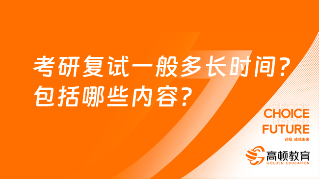 考研復試一般多長時間？包括哪些內(nèi)容？