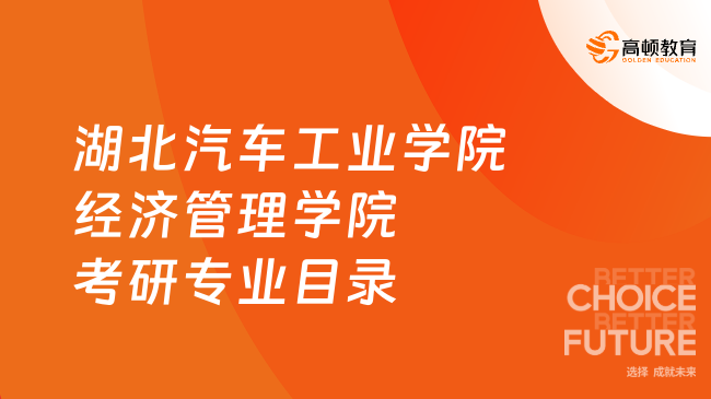 湖北汽車工業(yè)學(xué)院經(jīng)濟管理學(xué)院考研專業(yè)目錄