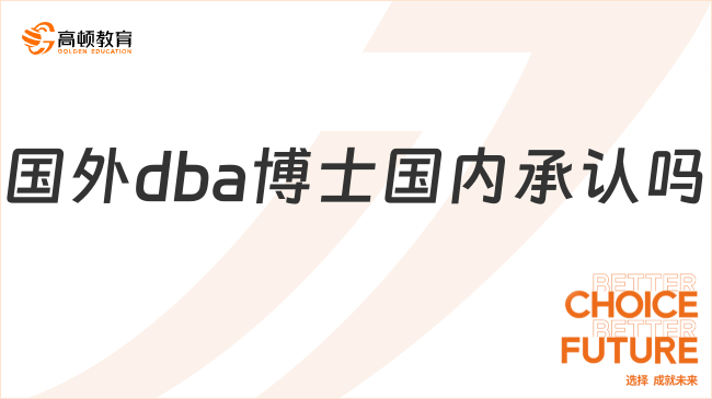 国外dba博士国内承认吗？认可度高，详情介绍