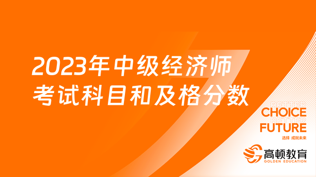 2023年中级经济师考试科目和及格分数