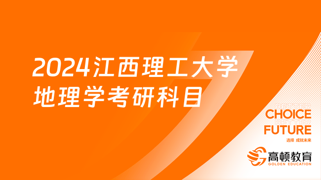 2024江西理工大學(xué)地理學(xué)考研科目最新公布！含參考書目