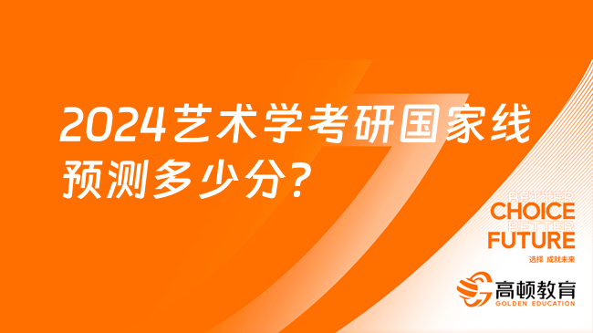 2024艺术学考研国家线预测多少分？含历年数据