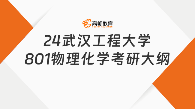 24武漢工程大學801物理化學考研大綱