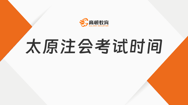 2024年太原注會考試時間：8月25日-27日（周五-周日）