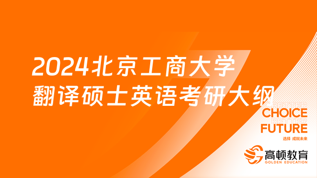 2024北京工商大學(xué)翻譯碩士英語考研大綱