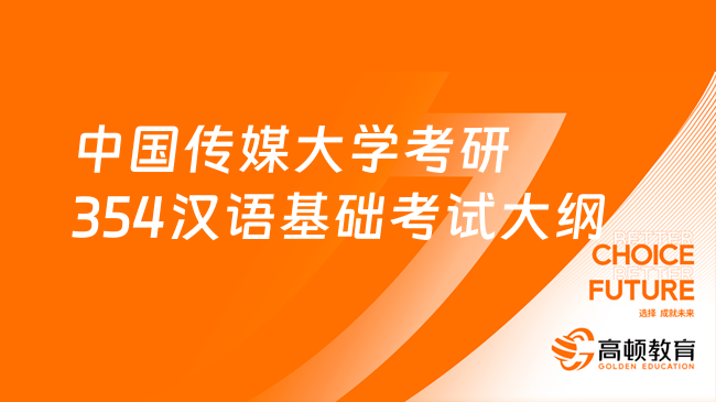 2024中國(guó)傳媒大學(xué)考研354漢語基礎(chǔ)考試大綱公布！