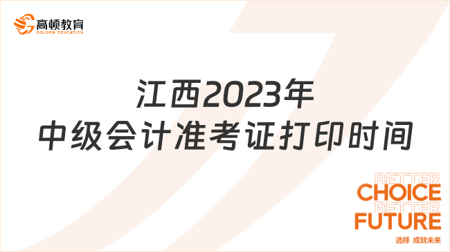 注意，江西2023年中级会计准考证打印时间公布！