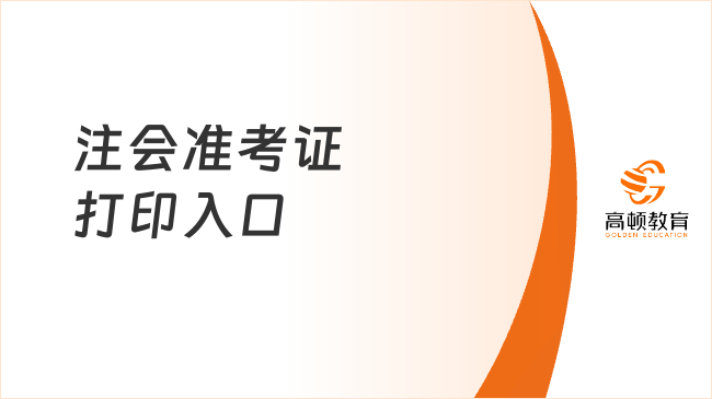 2024年注會(huì)準(zhǔn)考證打印入口即將關(guān)閉：倒計(jì)時(shí)7天，8月22日結(jié)束！