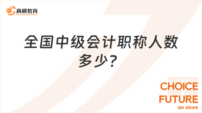 全国中级会计职称人数多少？