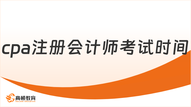 cpa注冊會計師考試時間