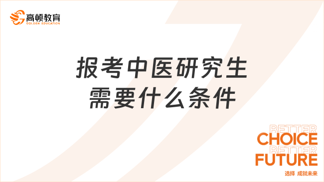 报考中医研究生需要什么条件