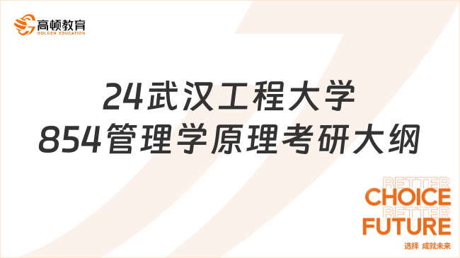 24武汉工程大学854管理学原理考研大纲