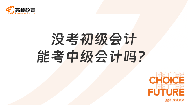 沒考初級會計能考中級會計嗎？