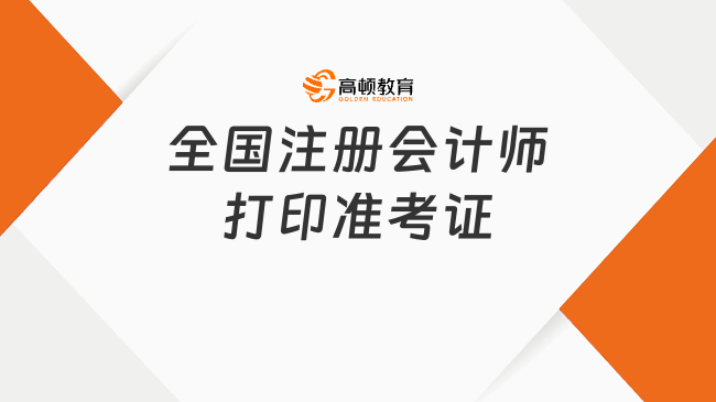 2023全国注册会计师打印准考证已开启！附打印时间，入口及流程