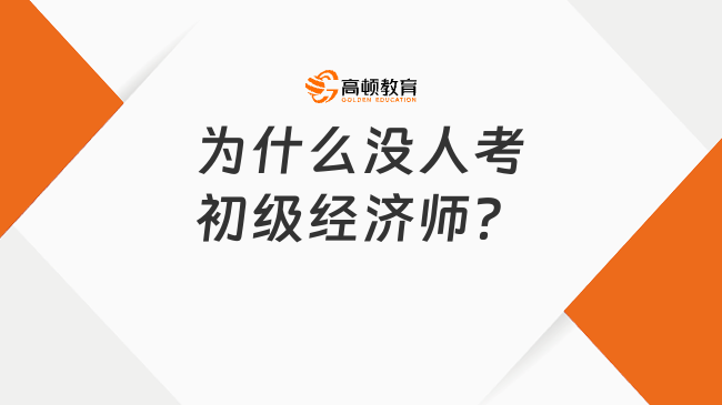 为什么没人考初级经济师？证书有什么用？