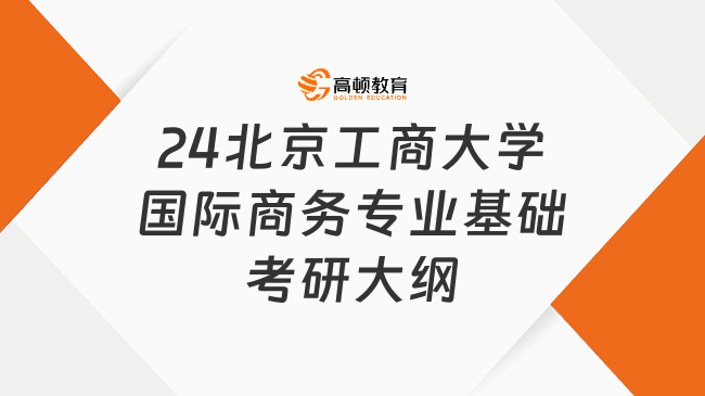 24北京工商大學(xué)國際商務(wù)專業(yè)基礎(chǔ)考研大綱