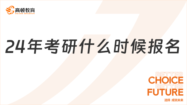 24年考研什么時候報名