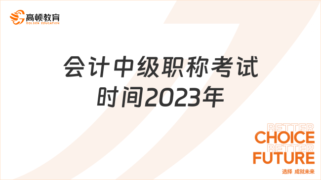 會(huì)計(jì)中級(jí)職稱考試時(shí)間2023年