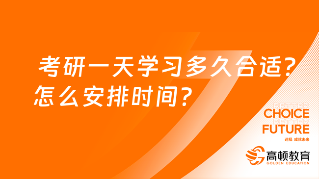  考研一天学习多久合适？怎么安排时间？