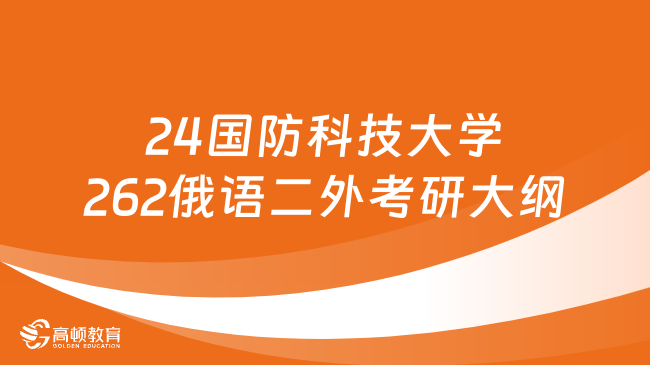 24国防科技大学262俄语二外考研大纲