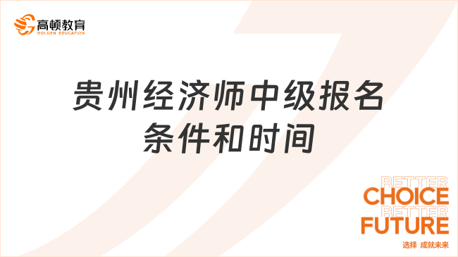 貴州經濟師中級報名條件和時間，23年考生進！